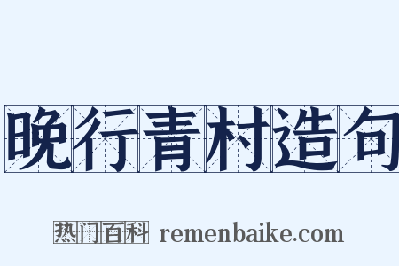 晚行青村造句是什么意思的图片